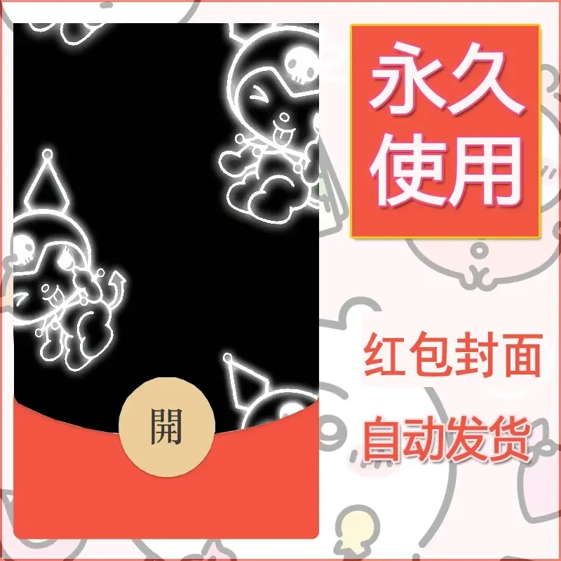 永久微信红包封面素材三丽鸥库洛米94 - 会优科技优惠价¥0.42