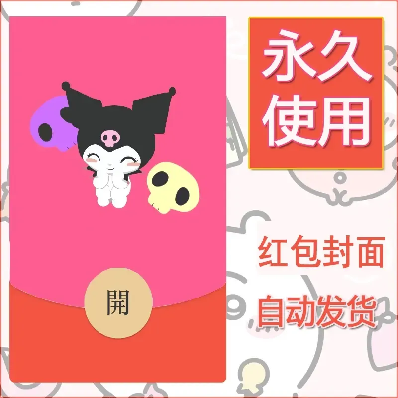 永久微信红包封面素材三丽鸥库洛米96 - 会优科技优惠价¥0.42