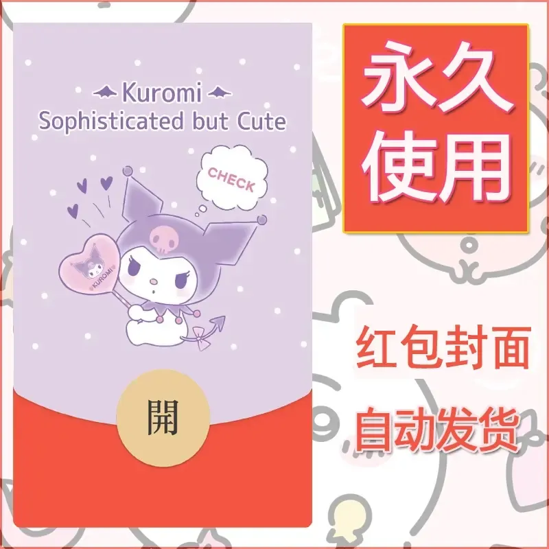 永久微信红包封面素材三丽鸥库洛米97 - 会优科技优惠价¥0.42