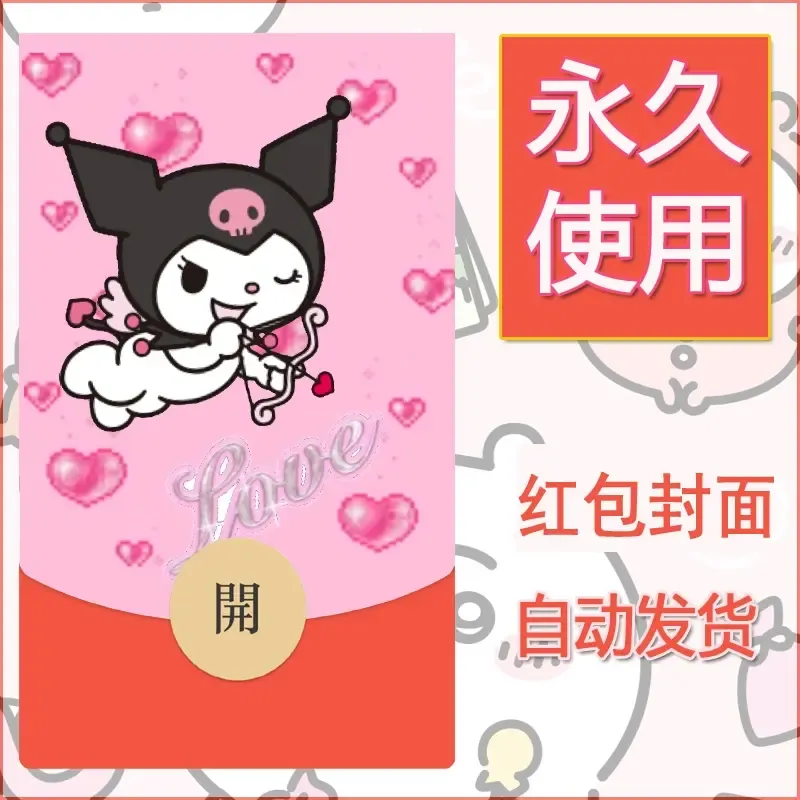 永久微信红包封面素材三丽鸥库洛米98 - 会优科技优惠价¥0.42
