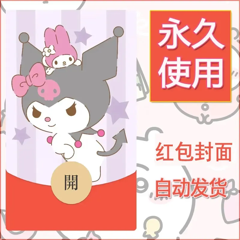永久微信红包封面素材三丽鸥库洛米1 - 会优科技优惠价¥0.42