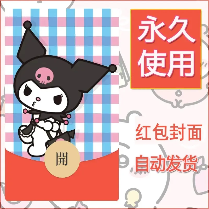 永久微信红包封面素材三丽鸥库洛米100 - 会优科技优惠价¥0.42