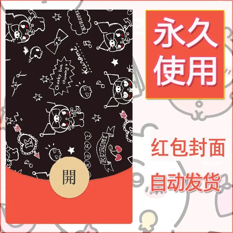 永久微信红包封面素材三丽鸥库洛米99 - 会优科技优惠价¥0.42