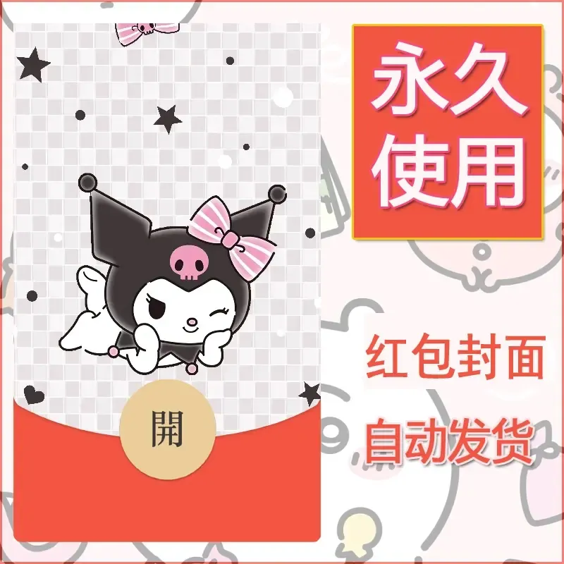 永久微信红包封面素材三丽鸥库洛米2 - 会优科技优惠价¥0.42