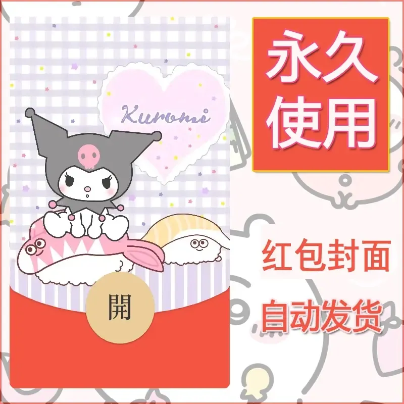 永久微信红包封面素材三丽鸥库洛米3 - 会优科技优惠价¥0.42