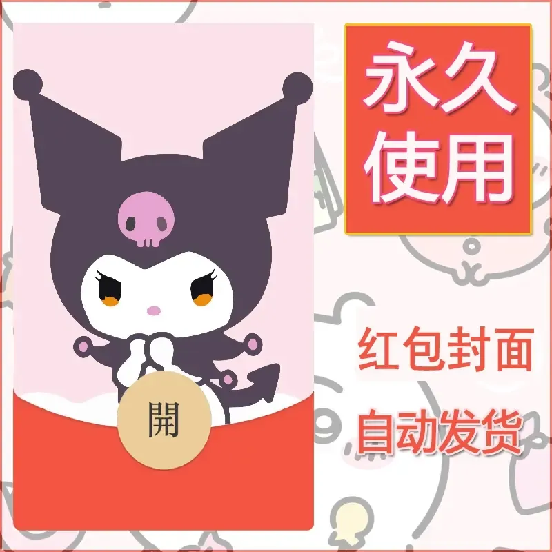 永久微信红包封面素材三丽鸥库洛米5 - 会优科技优惠价¥0.42