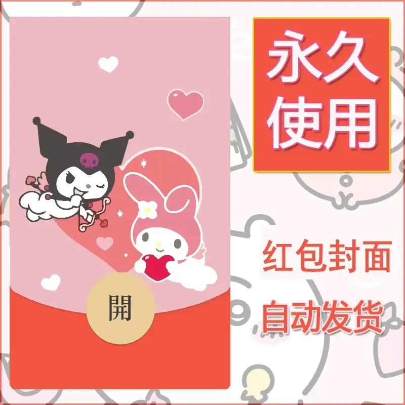 永久微信红包封面素材三丽鸥库洛米6 - 会优科技优惠价¥0.42