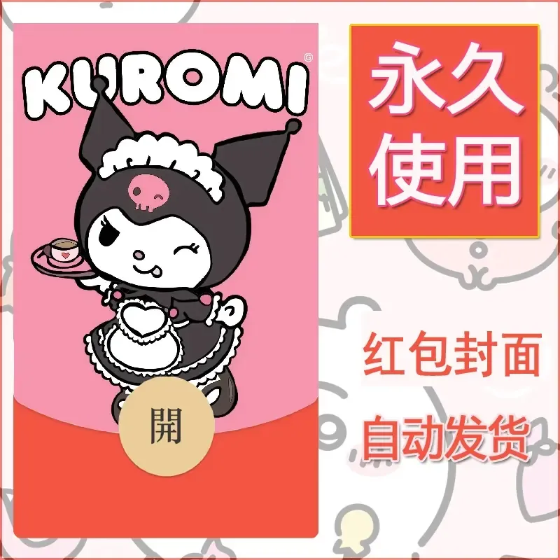 永久微信红包封面素材三丽鸥库洛米7 - 会优科技优惠价¥0.42