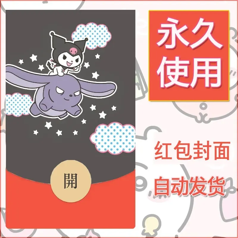永久微信红包封面素材三丽鸥库洛米8 - 会优科技优惠价¥0.42