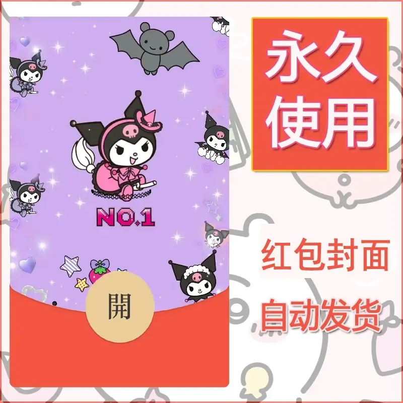 永久微信红包封面素材三丽鸥库洛米10 - 会优科技优惠价¥0.42