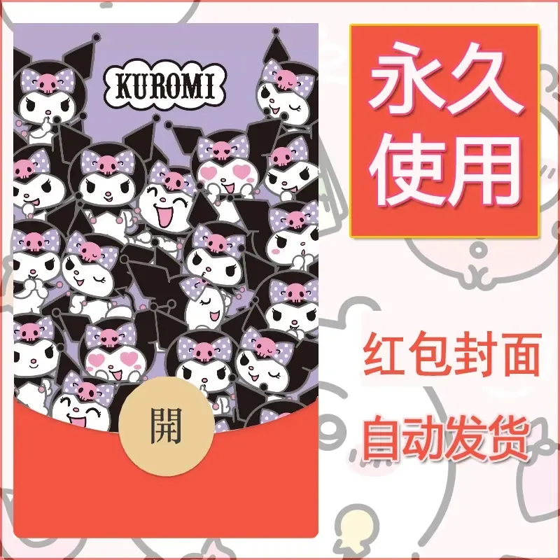 永久微信红包封面素材三丽鸥库洛米4 - 会优科技优惠价¥0.42