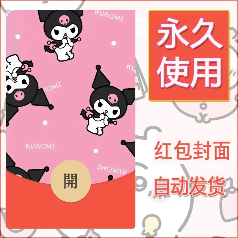永久微信红包封面素材三丽鸥库洛米11 - 会优科技优惠价¥0.42
