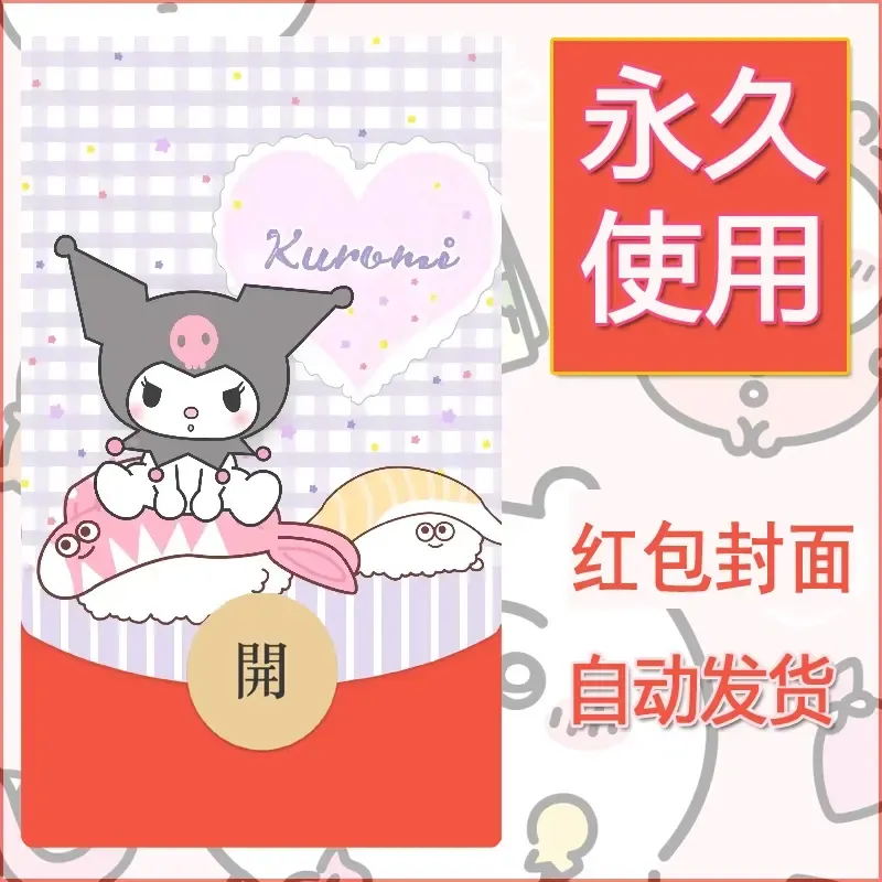 永久微信红包封面素材三丽鸥库洛米13 - 会优科技优惠价¥0.42