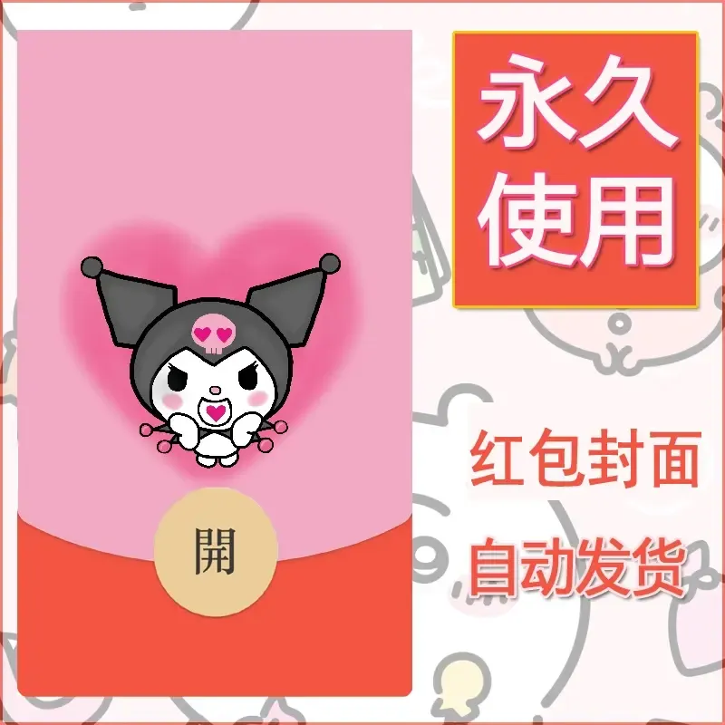 永久微信红包封面素材三丽鸥库洛米14 - 会优科技优惠价¥0.42