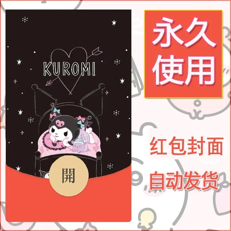 永久微信红包封面素材三丽鸥库洛米16 - 会优科技优惠价¥0.42