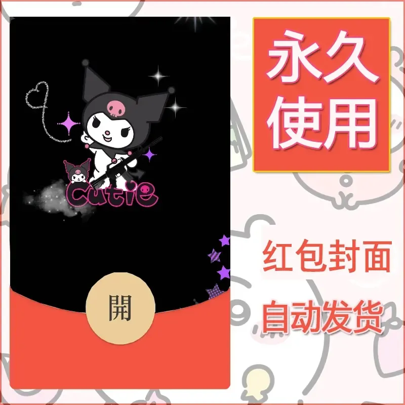 永久微信红包封面素材三丽鸥库洛米18 - 会优科技优惠价¥0.42