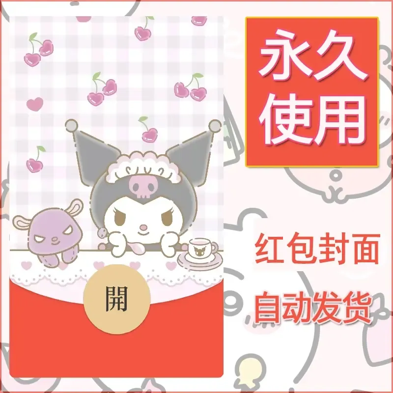 永久微信红包封面素材三丽鸥库洛米12 - 会优科技优惠价¥0.42