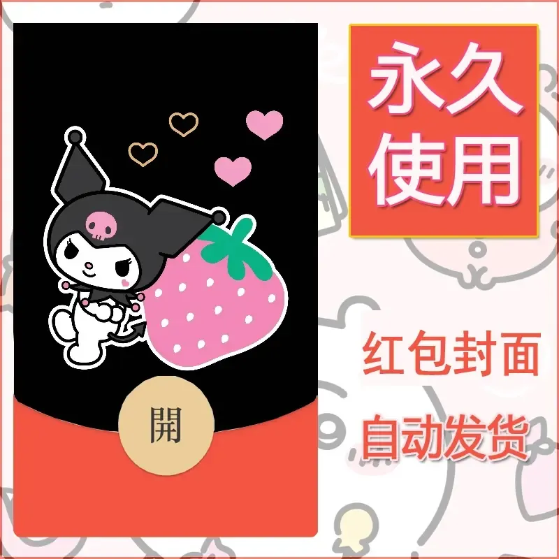 永久微信红包封面素材三丽鸥库洛米15 - 会优科技优惠价¥0.42