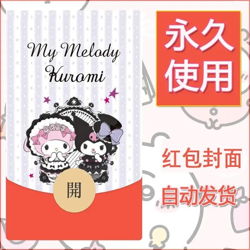 永久微信红包封面素材三丽鸥库洛米17 - 会优科技优惠价¥0.42
