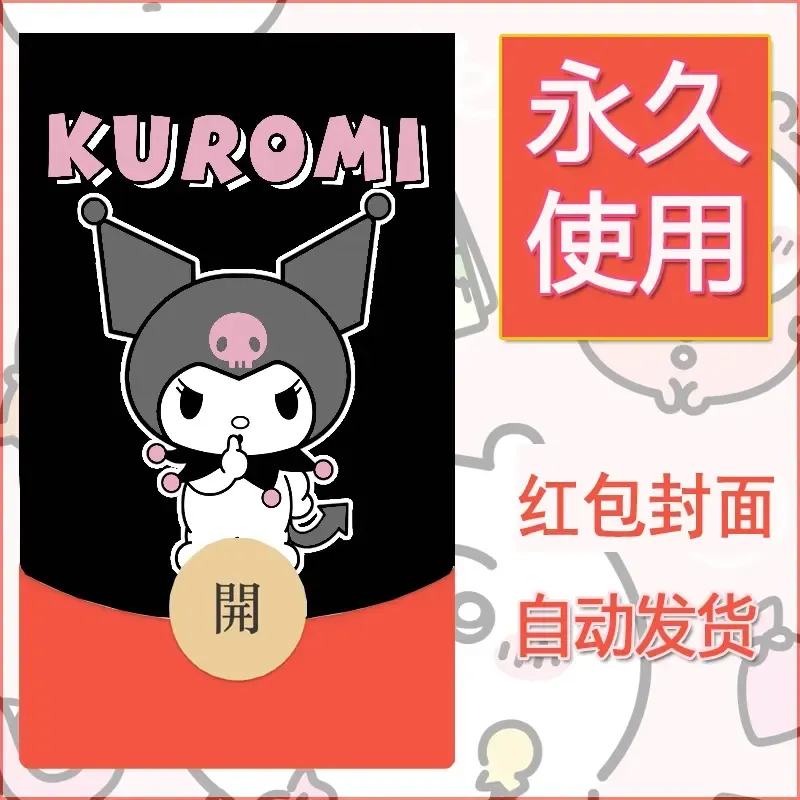 永久微信红包封面素材三丽鸥库洛米19 - 会优科技优惠价¥0.42