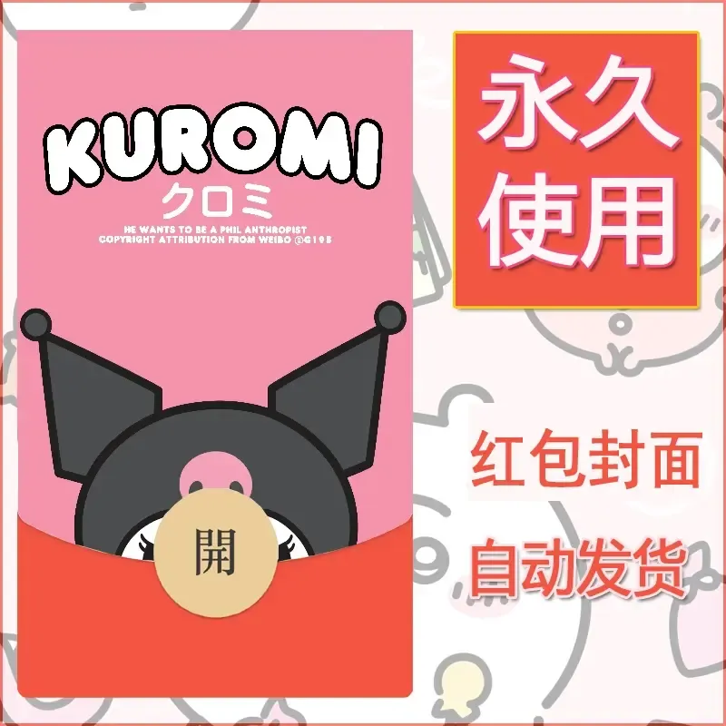 永久微信红包封面素材三丽鸥库洛米21 - 会优科技优惠价¥0.42