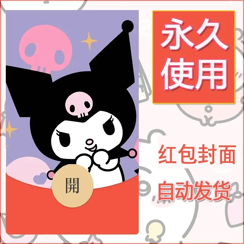 永久微信红包封面素材三丽鸥库洛米27 - 会优科技优惠价¥0.42