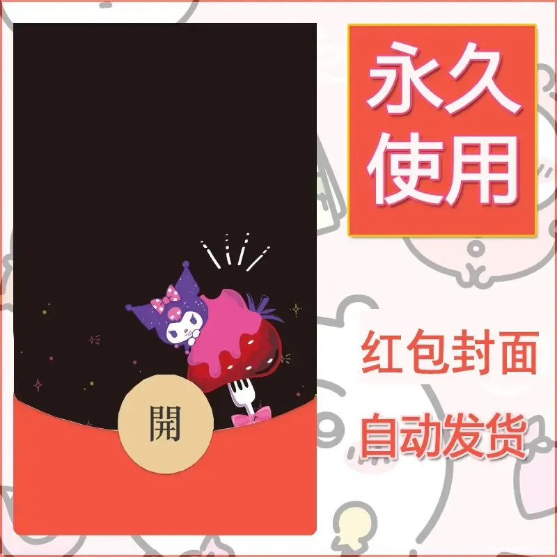 永久微信红包封面素材三丽鸥库洛米28 - 会优科技优惠价¥0.42