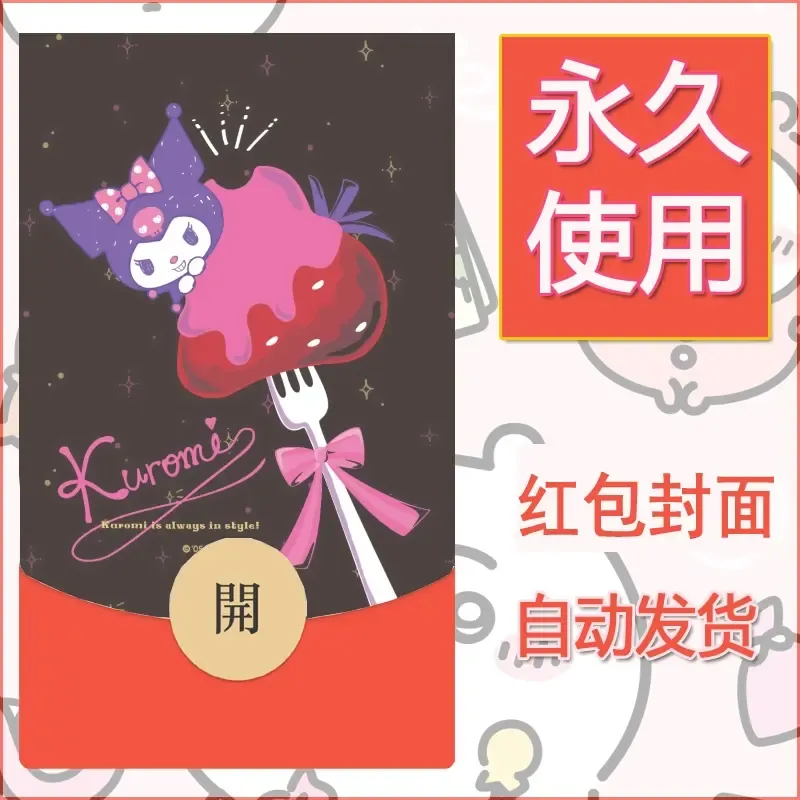 永久微信红包封面素材三丽鸥库洛米30 - 会优科技优惠价¥0.42