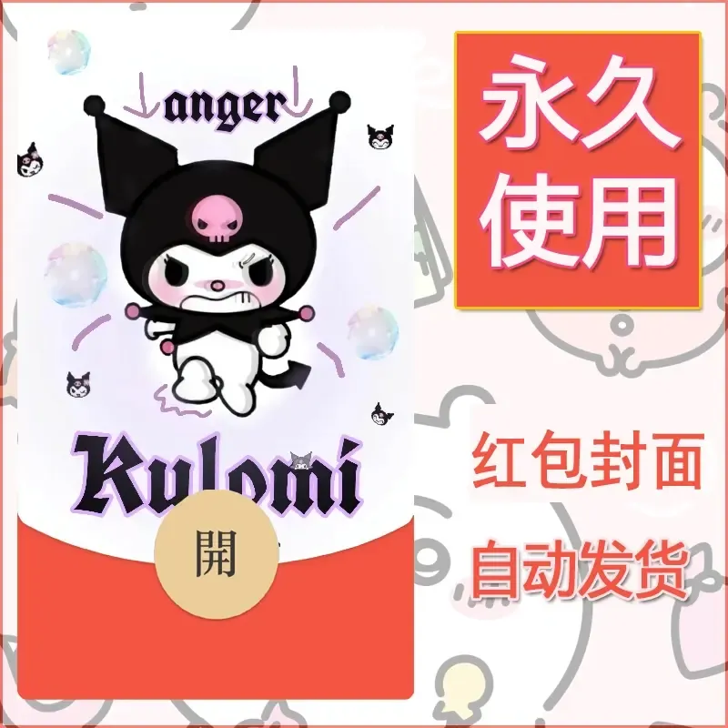 永久微信红包封面素材三丽鸥库洛米32 - 会优科技优惠价¥0.42