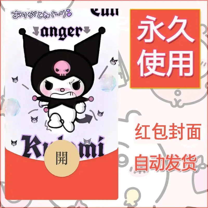 永久微信红包封面素材三丽鸥库洛米33 - 会优科技优惠价¥0.42