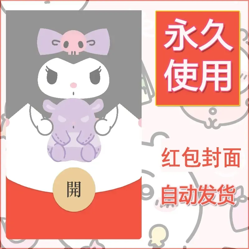 永久微信红包封面素材三丽鸥库洛米37 - 会优科技优惠价¥0.42
