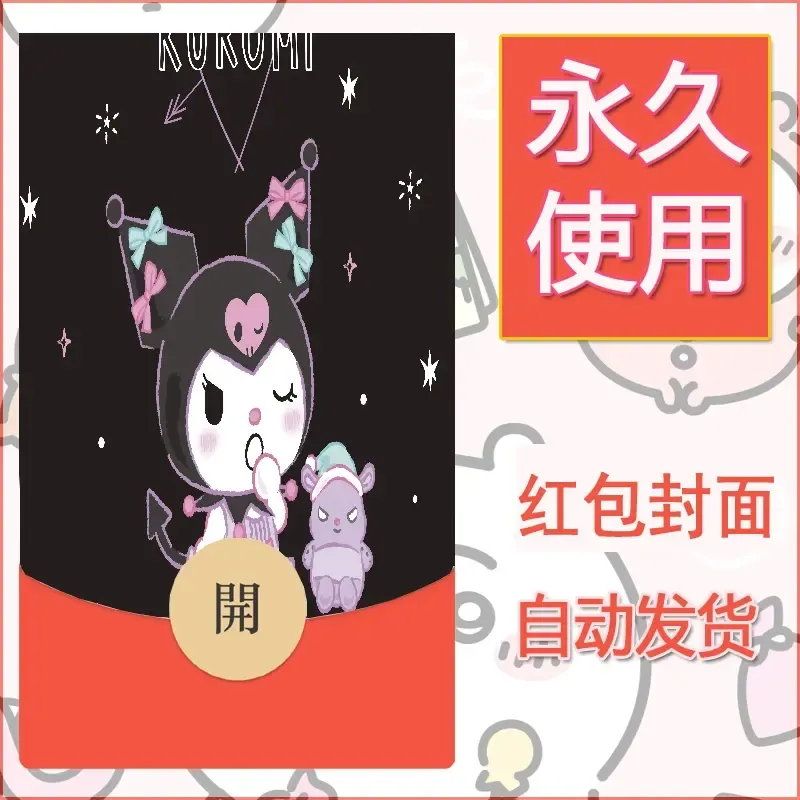 永久微信红包封面素材三丽鸥库洛米36 - 会优科技优惠价¥0.42