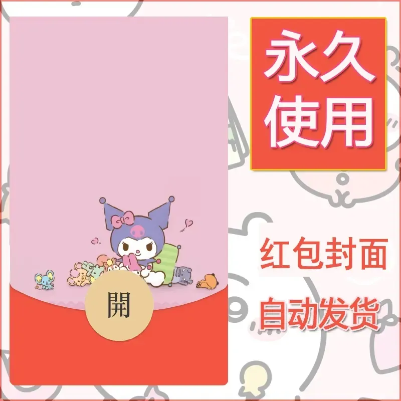 永久微信红包封面素材三丽鸥库洛米34 - 会优科技优惠价¥0.42