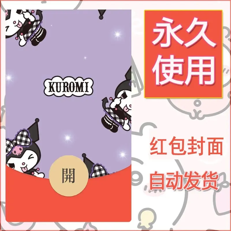 永久微信红包封面素材三丽鸥库洛米38 - 会优科技优惠价¥0.42