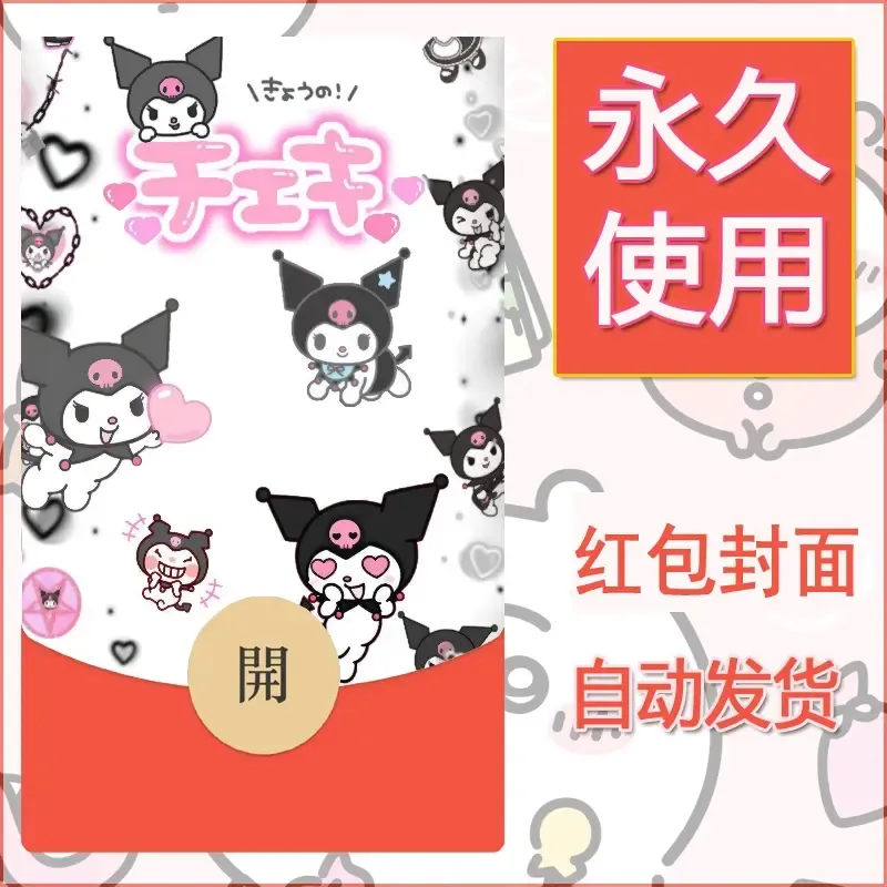 永久微信红包封面素材三丽鸥库洛米39 - 会优科技优惠价¥0.42