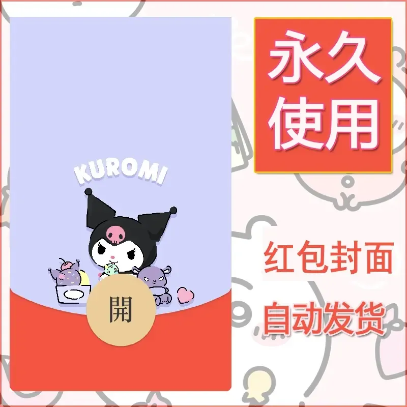 永久微信红包封面素材三丽鸥库洛米41 - 会优科技优惠价¥0.42