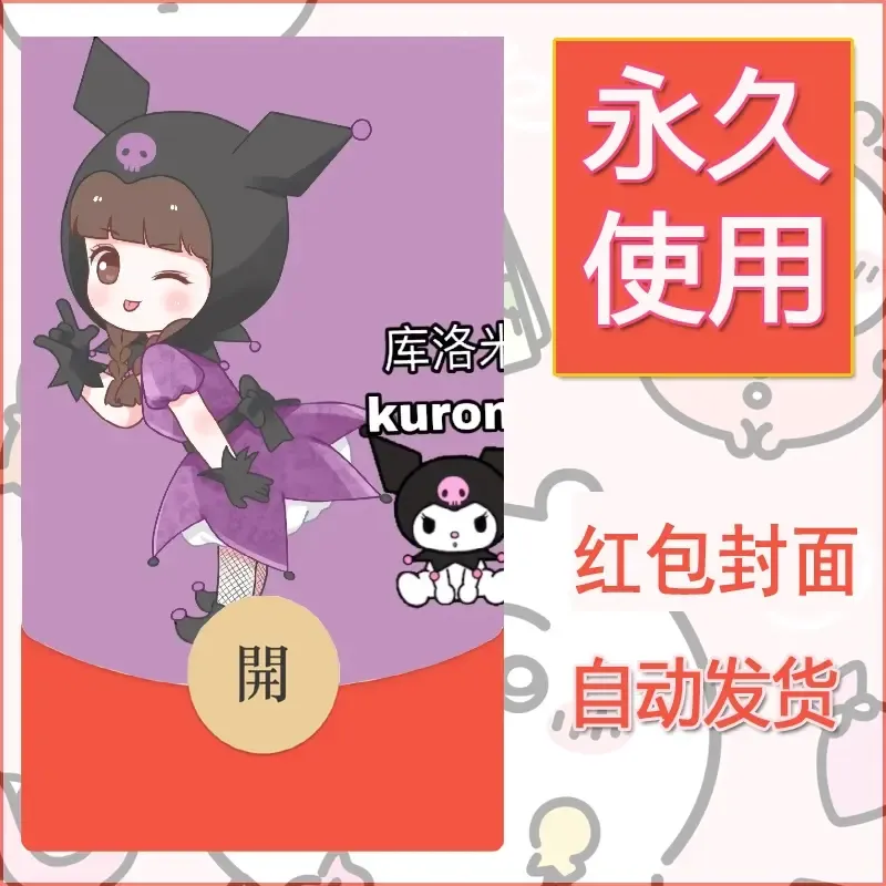 永久微信红包封面素材三丽鸥库洛米44 - 会优科技优惠价¥0.42