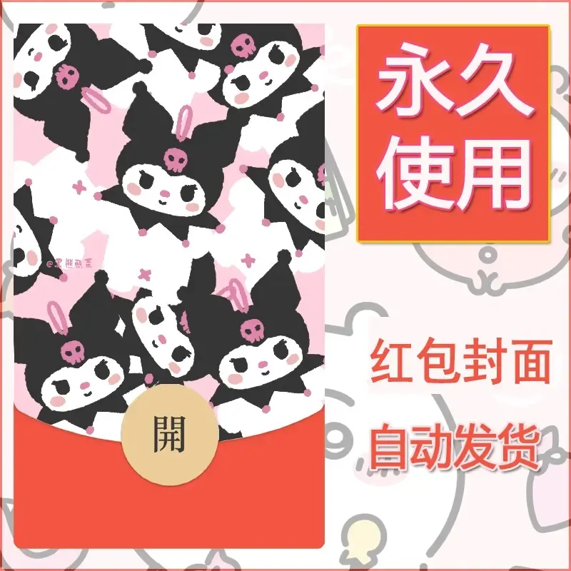 永久微信红包封面素材三丽鸥库洛米43 - 会优科技优惠价¥0.42