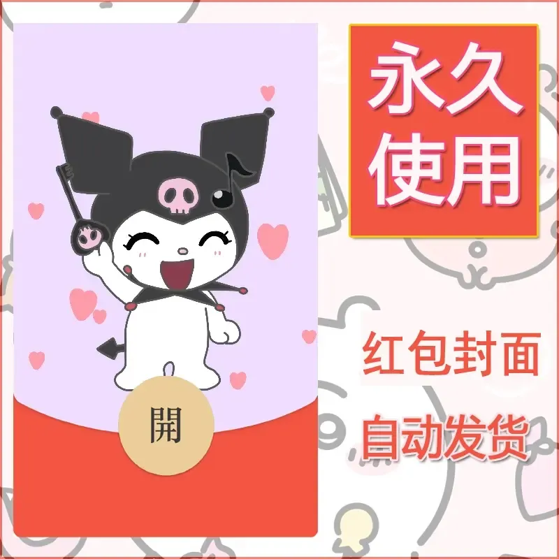 永久微信红包封面素材三丽鸥库洛米46 - 会优科技优惠价¥0.42