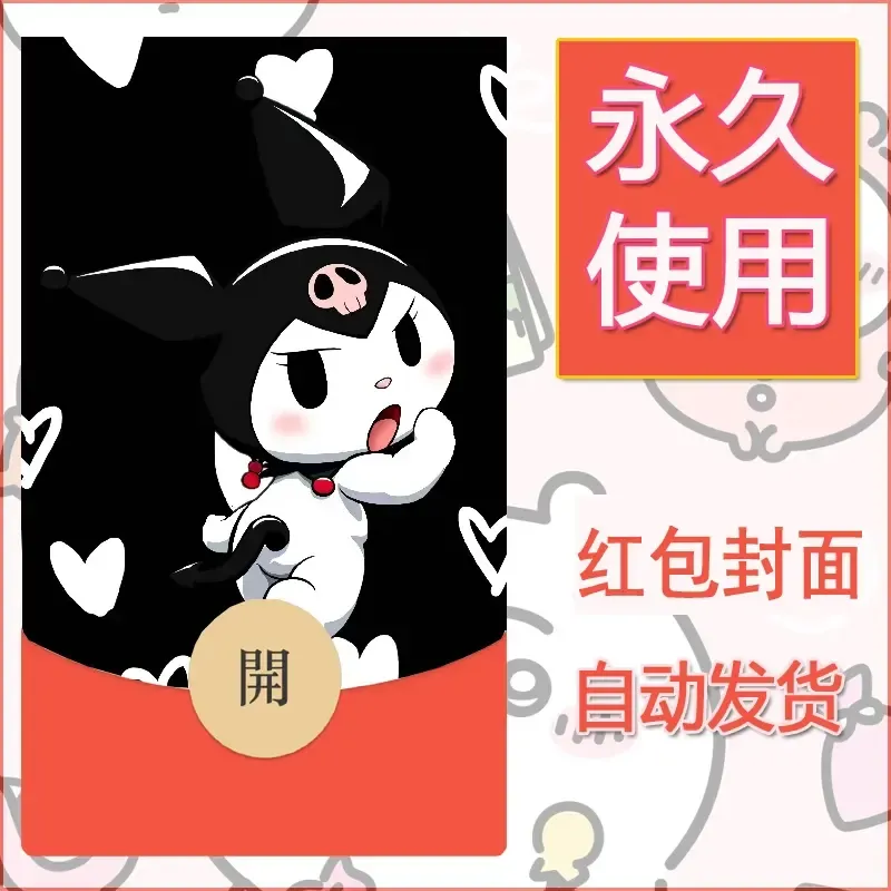 永久微信红包封面素材三丽鸥库洛米45 - 会优科技优惠价¥0.42