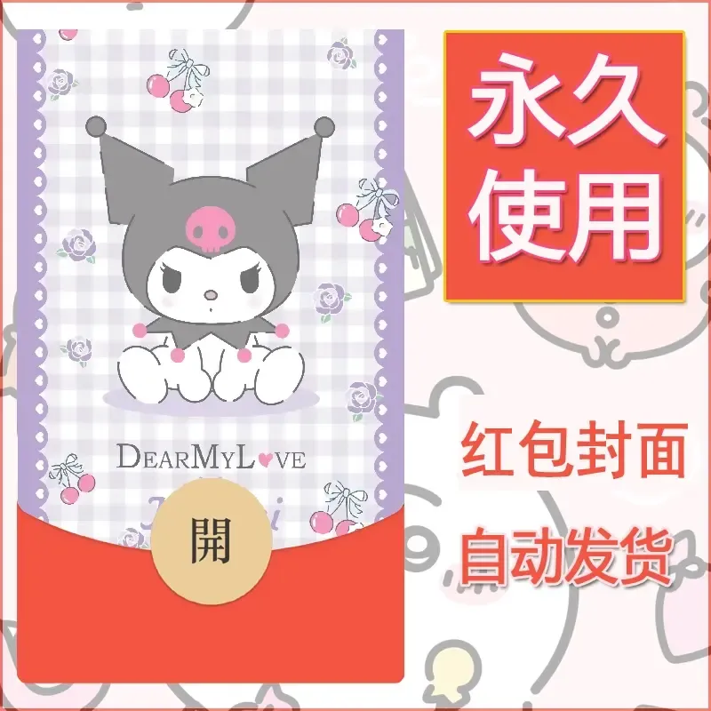 永久微信红包封面素材三丽鸥库洛米48 - 会优科技优惠价¥0.42