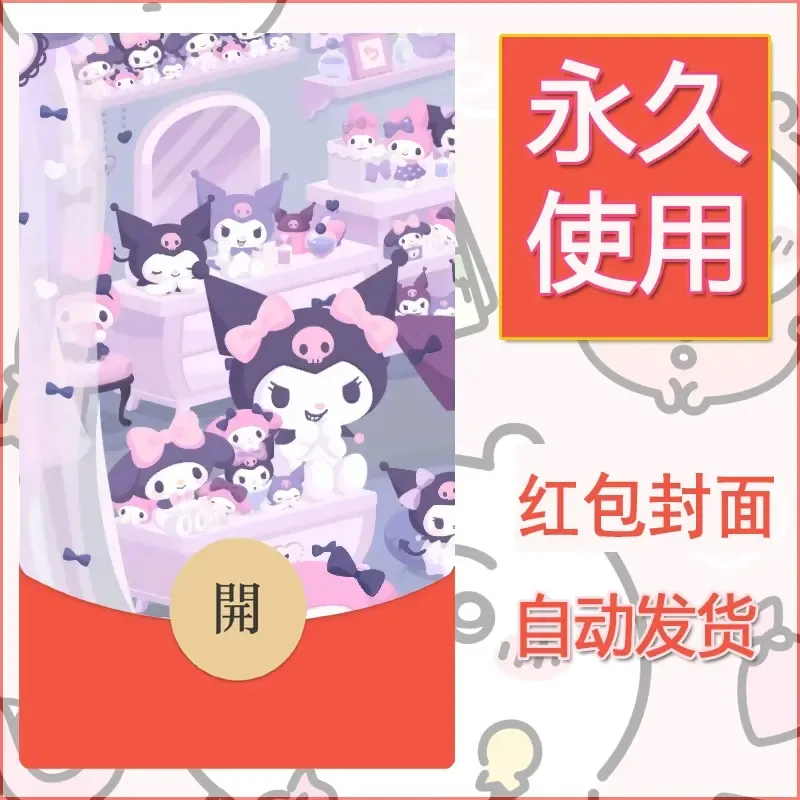 永久微信红包封面素材三丽鸥库洛米49 - 会优科技优惠价¥0.42