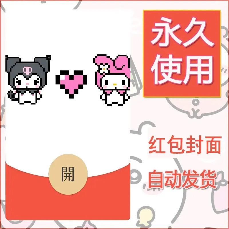 永久微信红包封面素材三丽鸥库洛米51 - 会优科技优惠价¥0.42