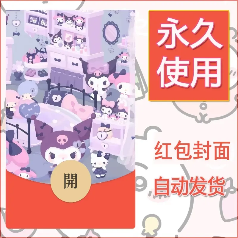 永久微信红包封面素材三丽鸥库洛米50 - 会优科技优惠价¥0.42