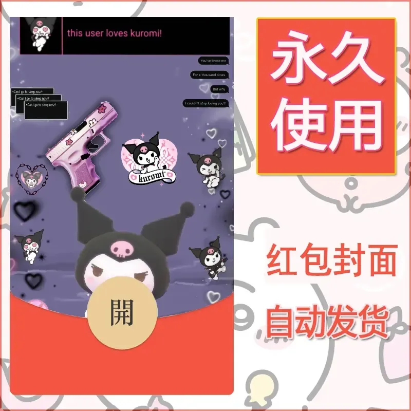 永久微信红包封面素材三丽鸥库洛米54 - 会优科技优惠价¥0.42
