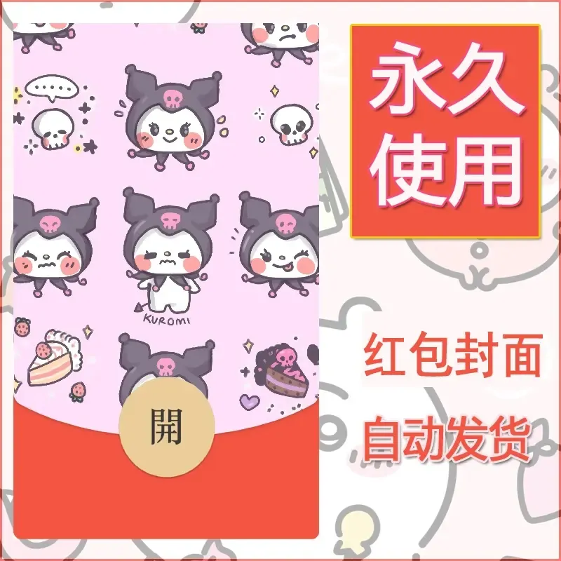 永久微信红包封面素材三丽鸥库洛米53 - 会优科技优惠价¥0.42