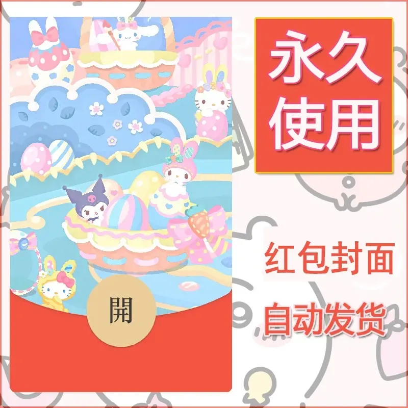 永久微信红包封面素材三丽鸥库洛米69 - 会优科技优惠价¥0.42
