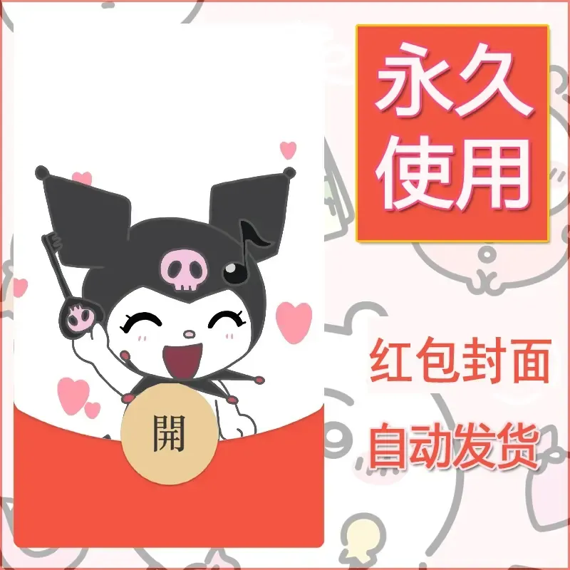 永久微信红包封面素材三丽鸥库洛米58 - 会优科技优惠价¥0.42