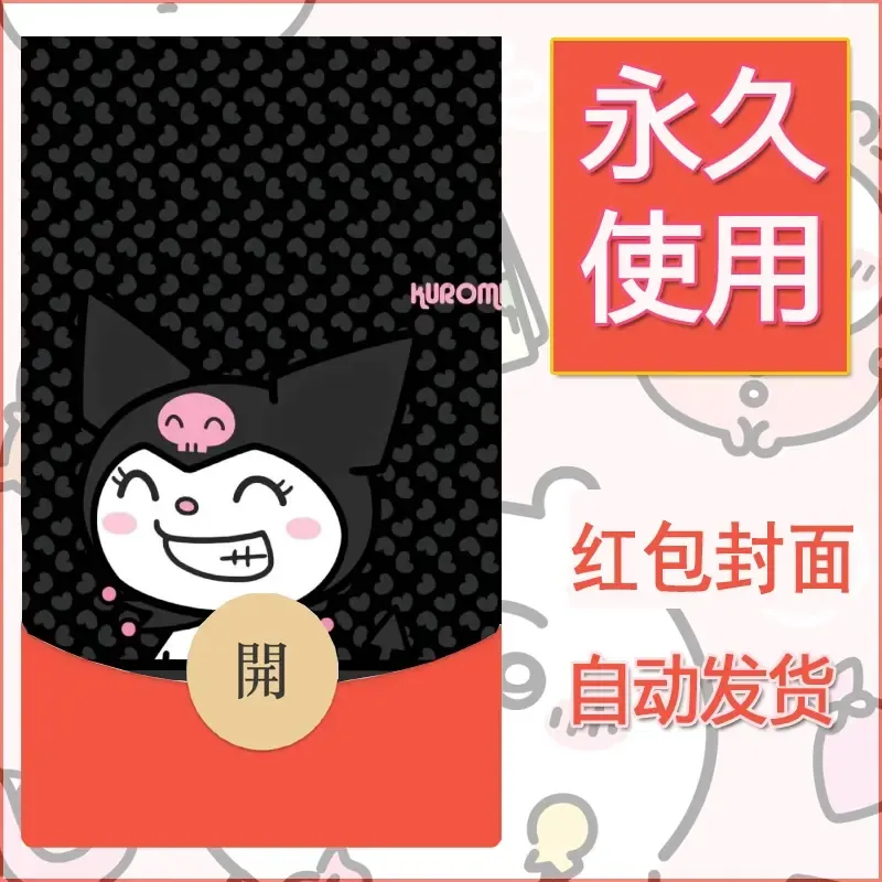 永久微信红包封面素材三丽鸥库洛米60 - 会优科技优惠价¥0.42