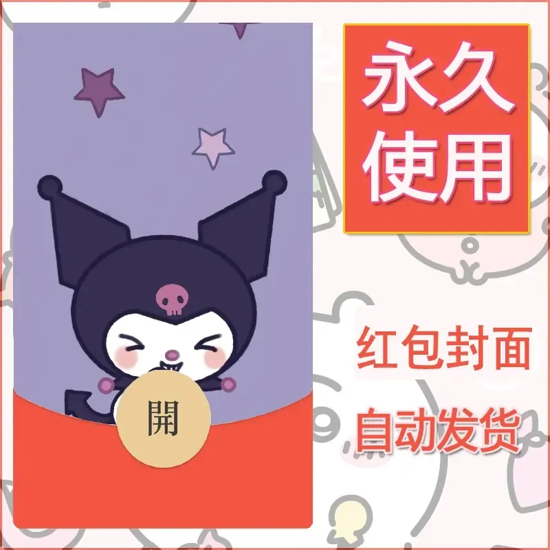 永久微信红包封面素材三丽鸥库洛米61 - 会优科技优惠价¥0.42